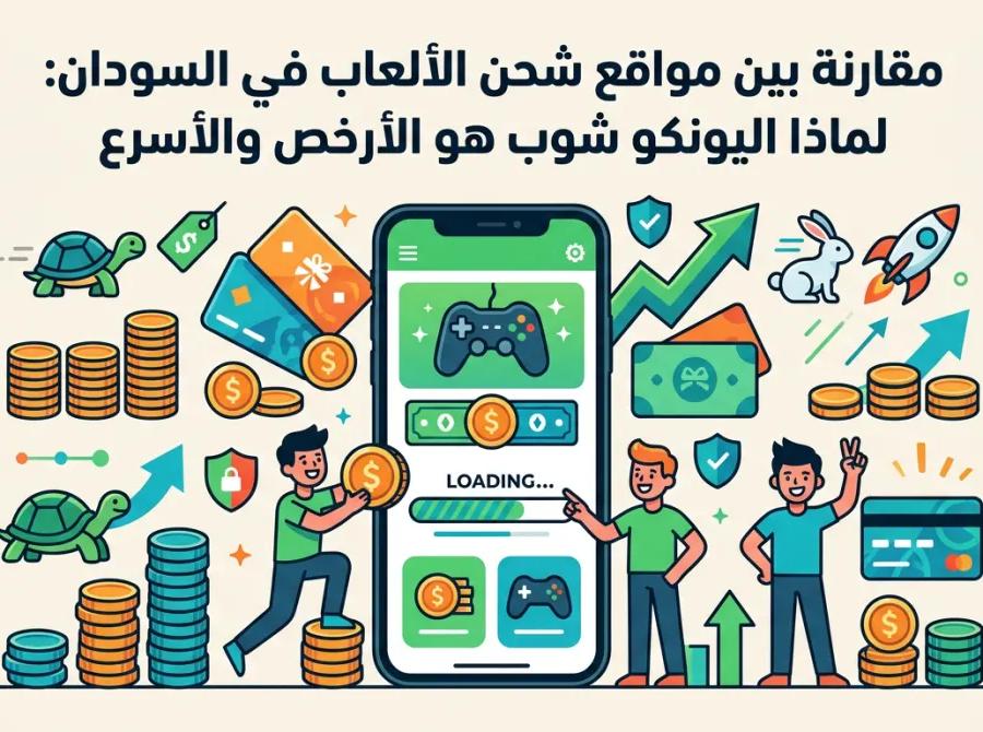 مقارنة بين مواقع شحن الألعاب في السودان: لماذا اليونكو شوب هو الأرخص والأسرع